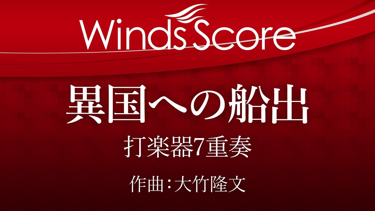 ECP-0016 異国への船出（打楽器7重奏）