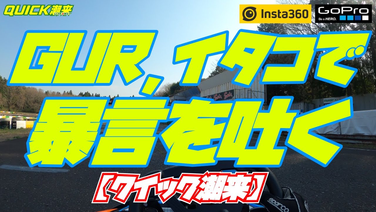 GUR,イタコで暴言を吐く【クイック潮来】
