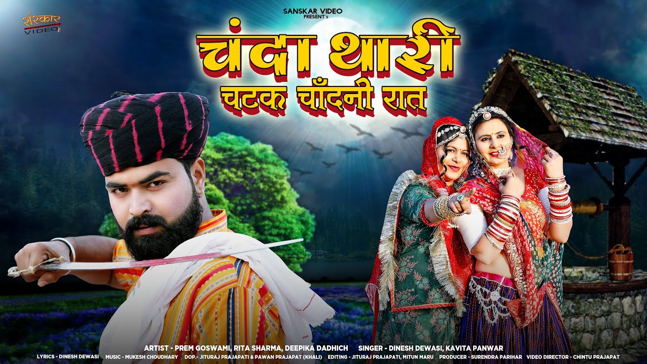 चंदा थारी चटक चांदणी | New Rajasthani Song 2025 | Dinesh Dewasi | Kavita Panwar | Marwadi Song 2025