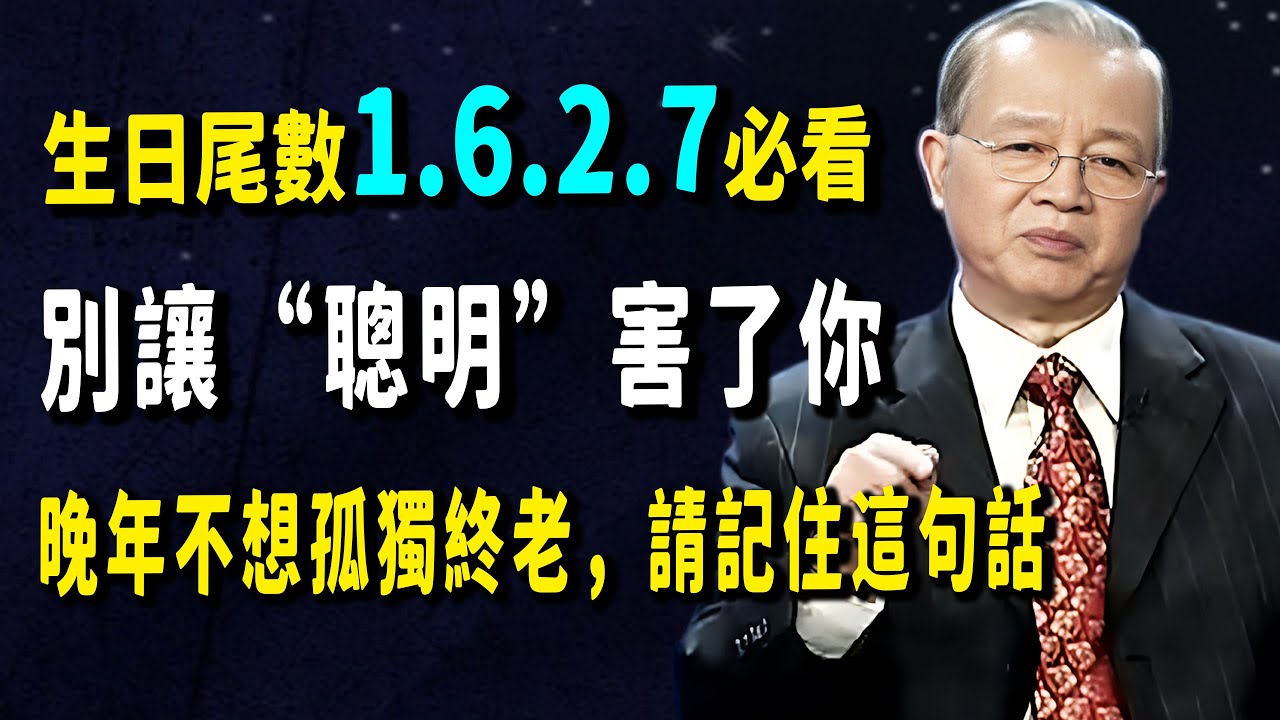 生日尾數是1、6、2、7的人注意了！年輕時風光無限，爲什麼晚年最容易衆叛親離？這兩個致命的“坎”，你必須跨過去！#曾仕強 #人生感悟 #禅意生活 #易经 #正能量 #國學智慧 #生日 #壽命