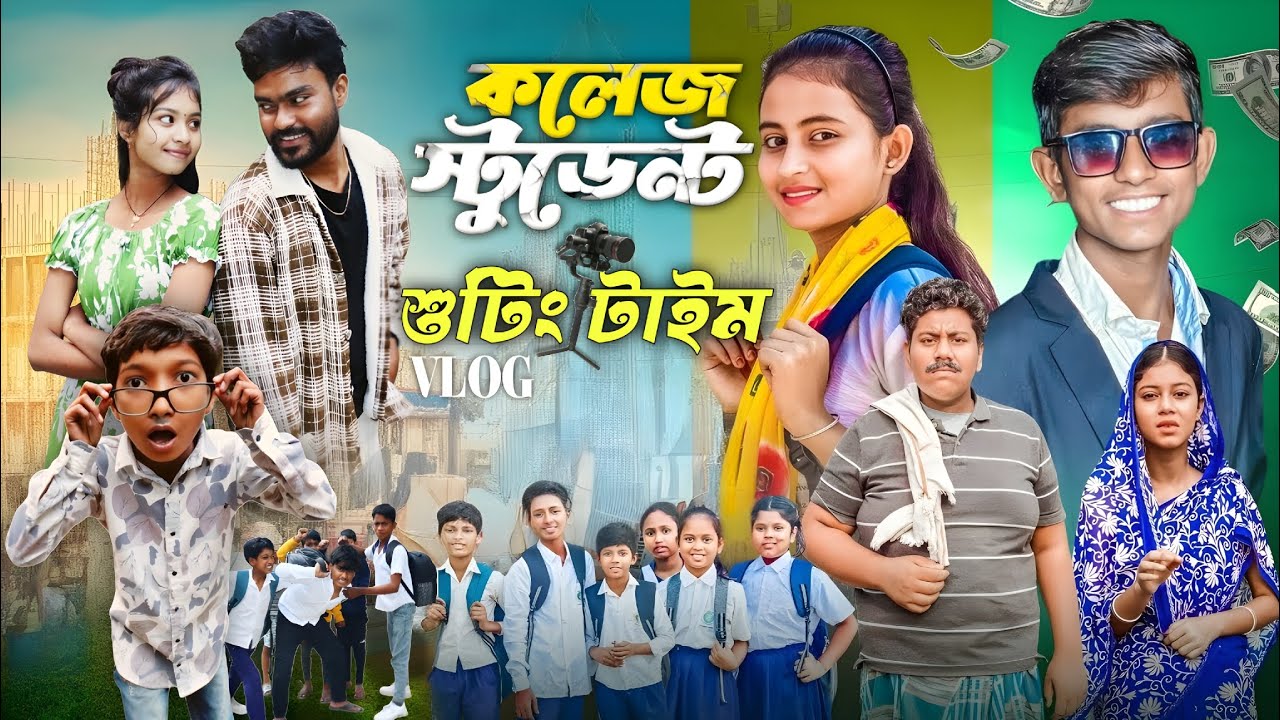 কলেজ স্টুডেন্ট Shooting Video new vlog gramer golpo