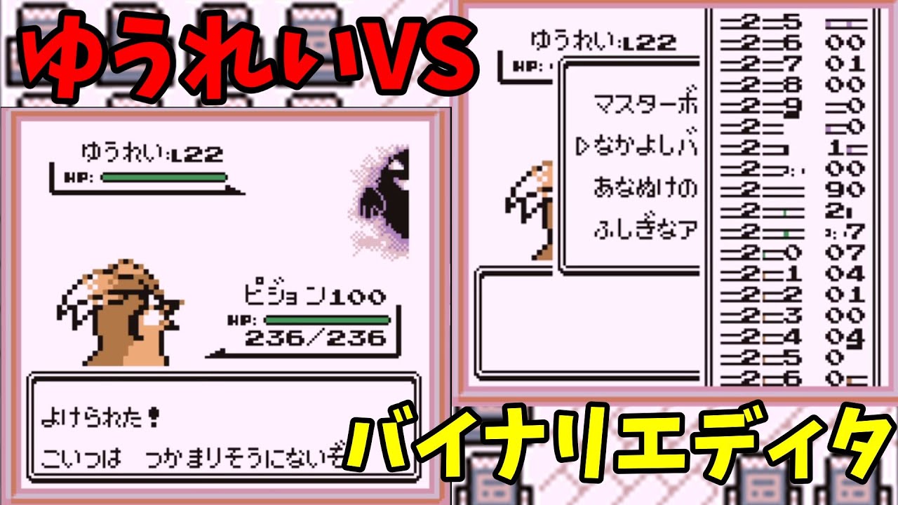 「ゆうれい」を捕まえてみた【初代ポケモン赤　バイナリエディタ】