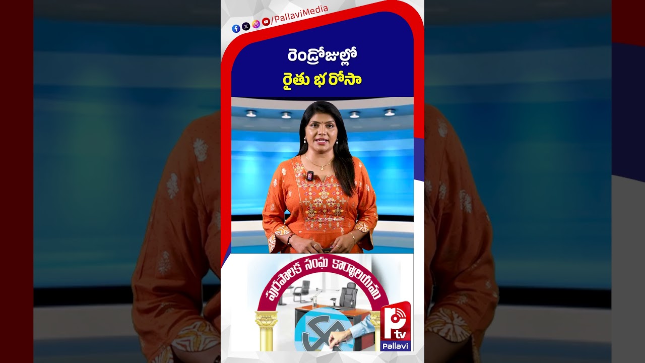 రెండ్రోజుల్లో రైతు భరోసా | Rythu Bharosa Updates | CM Revanth Reddy | Pallavi Tv