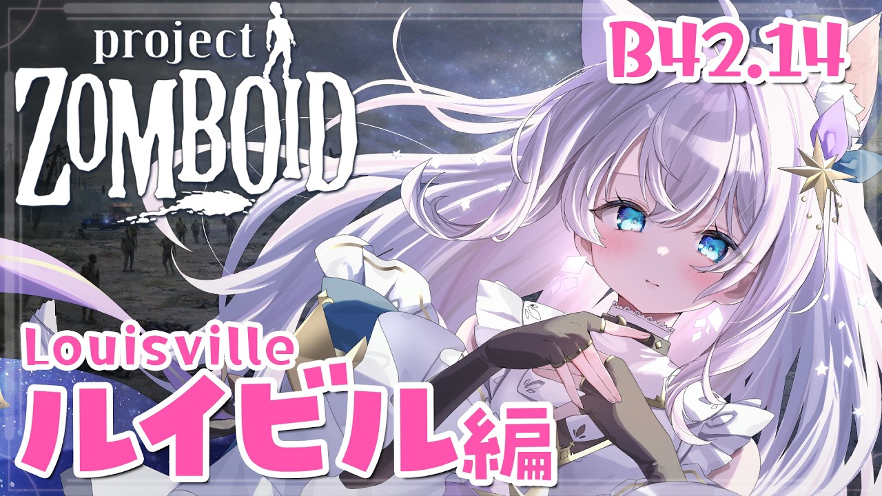 【Project Zomboid】大都市ルイビルを探索！ せーなの生存日記#41【ゾンボイド B42 ルイビル編】