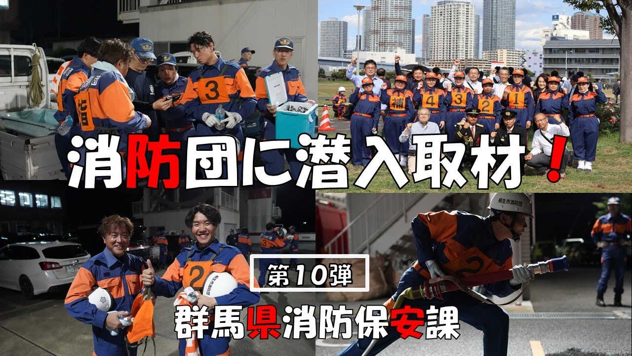 消防団に潜入取材！（桐生市消防団）｜消防保安課｜群馬県
