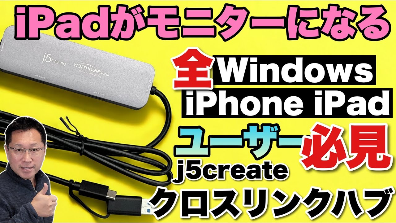 【 iPadやiPhoneがWindowsと超連携】j5create クロスリンクハブを使うと、iPad・iPhoneがWindowsのセカンドモニターになりファイルのやりとりも快適です！