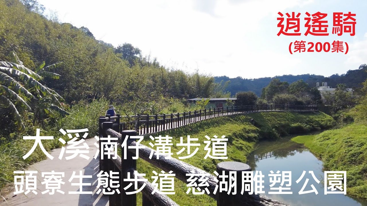 逍遙騎(200集)桃園 大溪 湳仔溝步道 頭寮生態步道 慈湖紀念雕塑公園(共騎12.9公里 爬升100公尺)