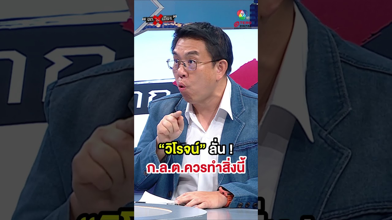 &ldquo;วิโรจน์&rdquo; ลั่น ! ก.ล.ต.ควรทำสิ่งนี้ #ถกไม่เถียง
