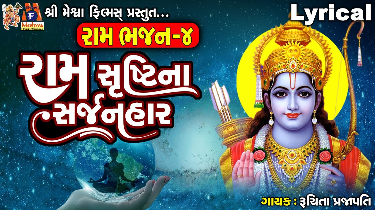 Ram Srushti Na Sarjanhar | Lyrical | Ruchita Prajapati | Gujarati Devotional Bhajan |