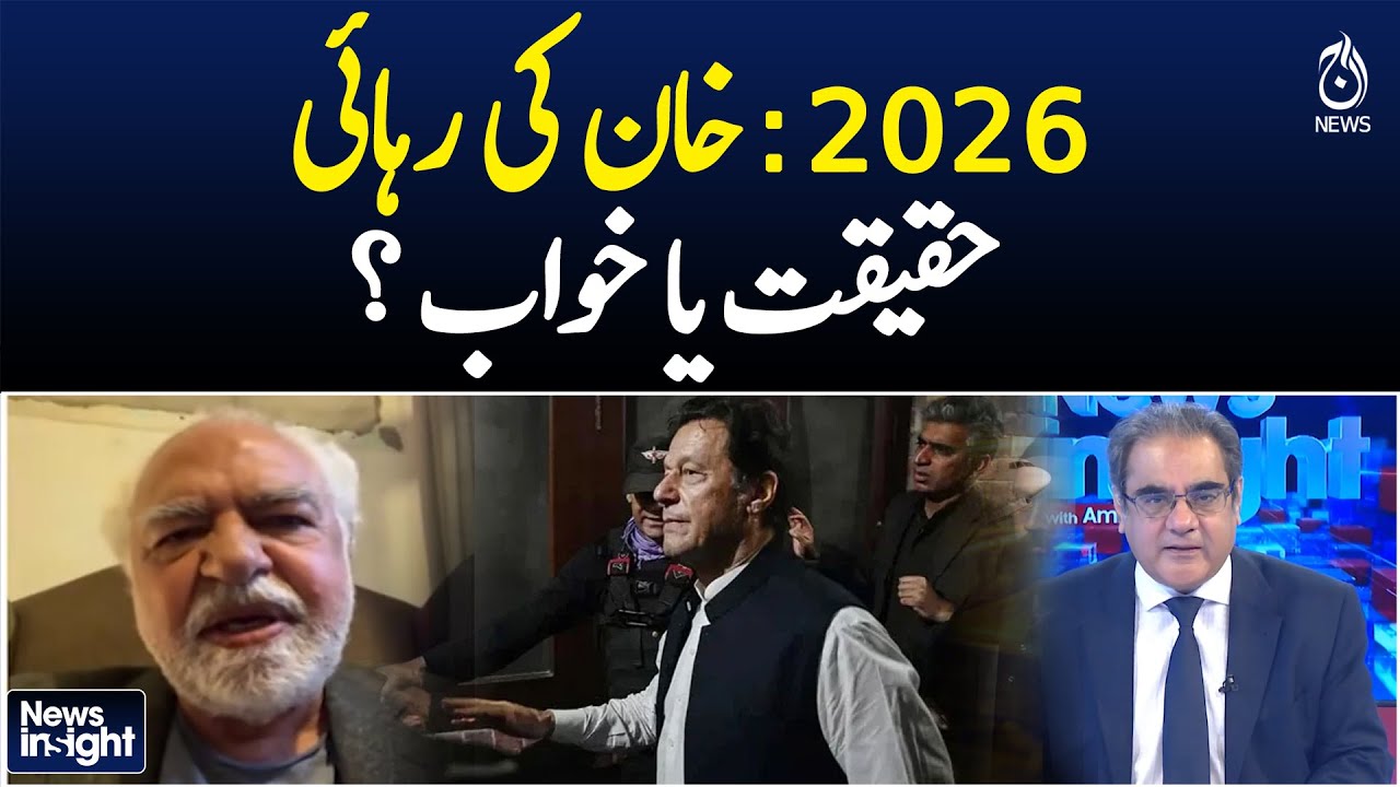 2026: Khan's release, reality or dream? - News Insight with Amir Zia