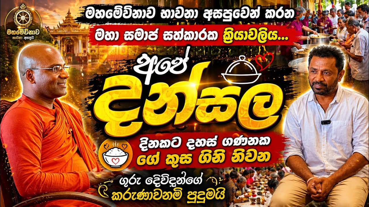 මිනිසුන් දහස් ගණනකට දිනපතා දන් දෙන අපේ දන්සල ගැන හැමදේම / kumbalwela asapuwa / ape dansala