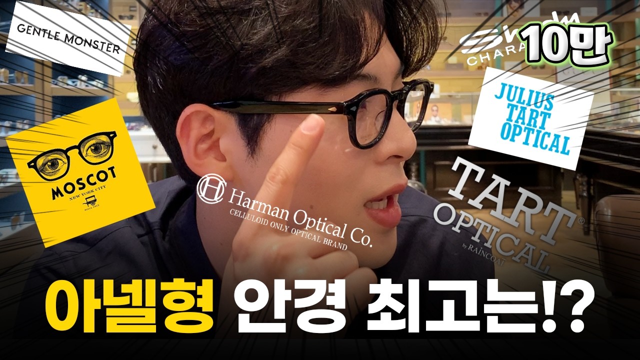 아넬형 안경 최고를 뽑아봤습니다.🥇(모스콧, 타르트옵티컬, JTO, 하만옵티컬, 쉐이디캐릭터, 젠틀몬스터)