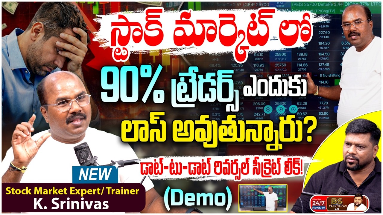 మీ డబ్బు తిరిగి తెచ్చే ఏకైక 'బ్రహ్మాస్త్రం'! | Stock Market Trainer K Srinivas Exclusive Interview