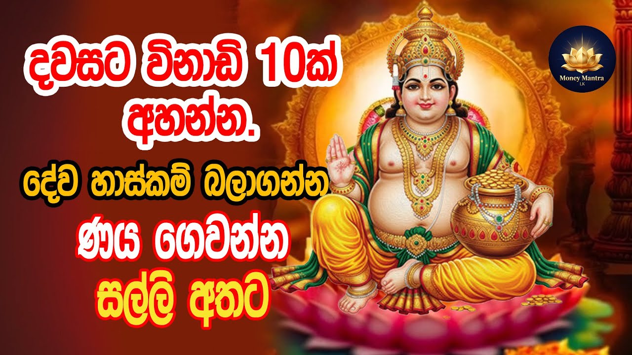 ජීවත් වෙන්න ඇති තරම් සල්ලි!!! දවසට විනාඩි දහය ගානේ සතියක් අහන්න | කොහෙන් හරි සල්ලි ලැබෙනවා!!!