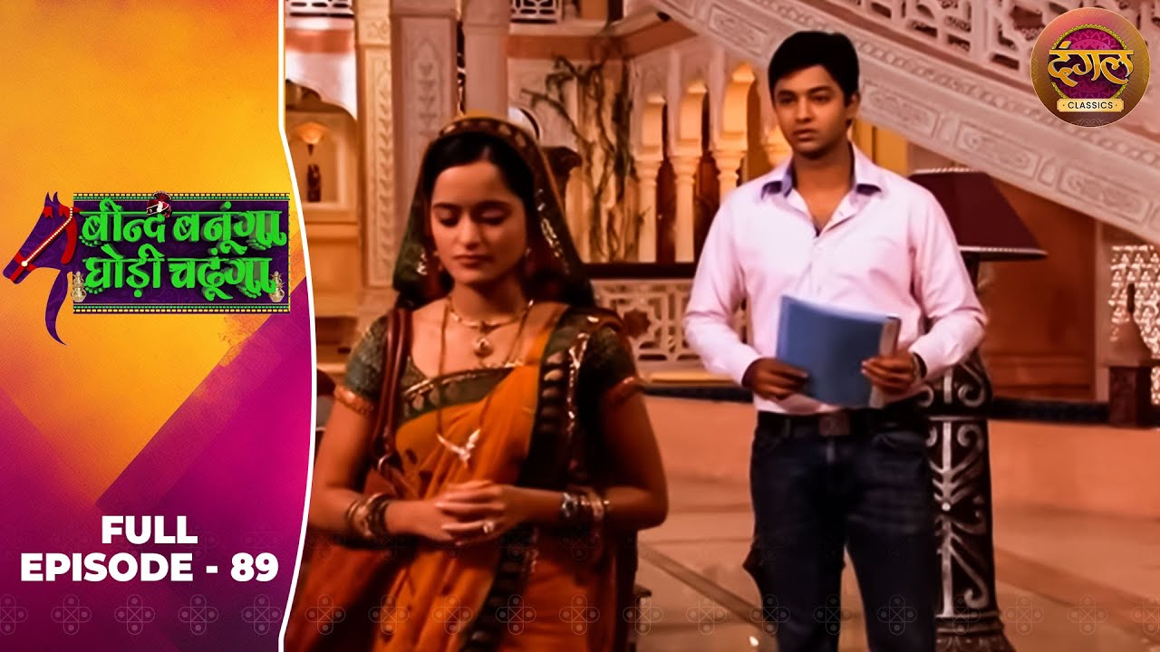 Beend Banoongaa Ghodi Chadhunga | Full Episode 89 | Jayashree V, Anuj Thakur | Dangal TV Classics
