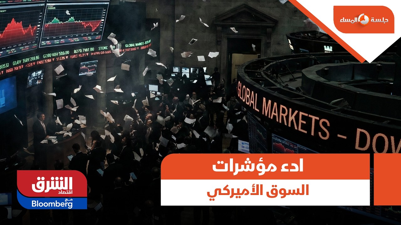 جلسة المساء- قراءة حول أداء مؤشرات السوق الأميركي اليوم الجمعة