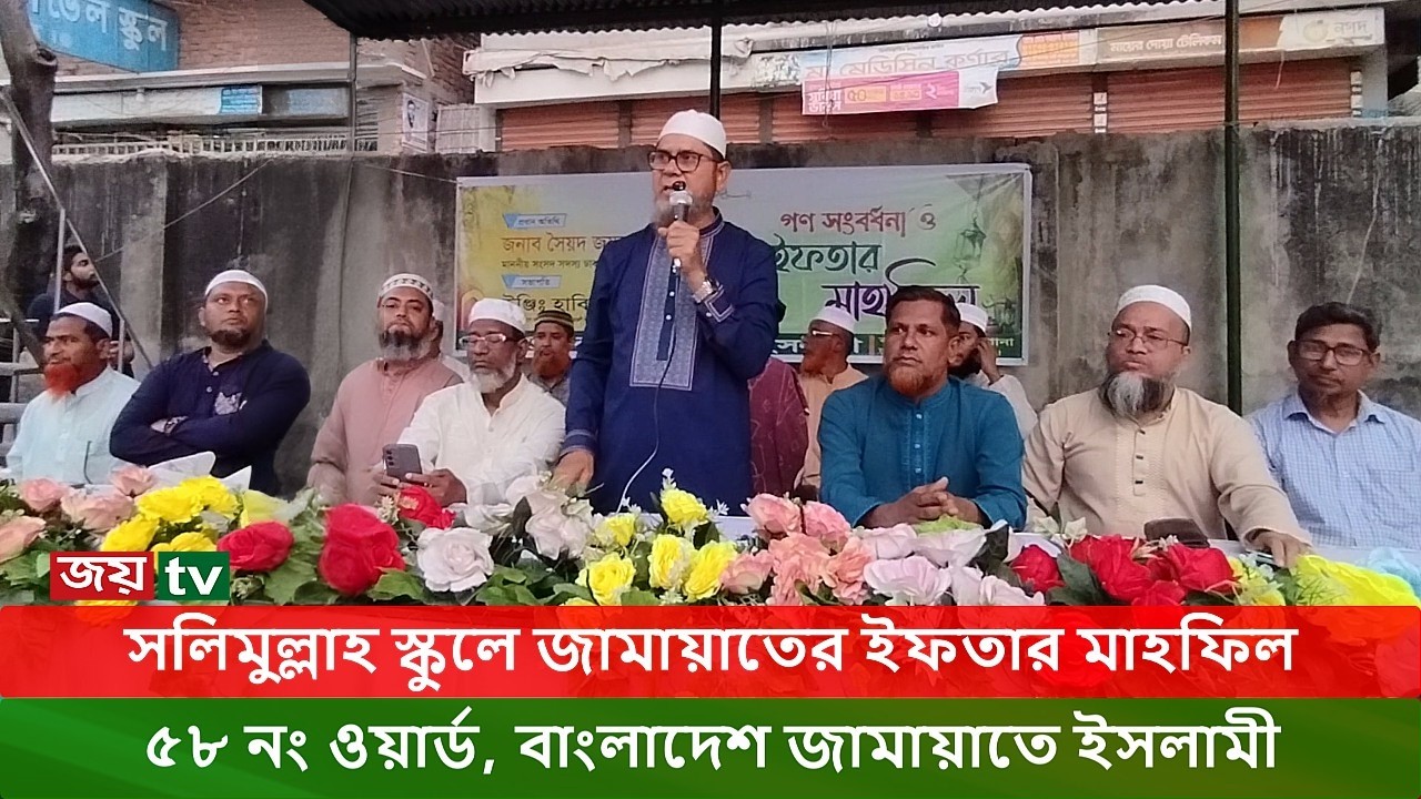 নামাশ্যামপুরে ইফতারের প্যাকেট বিতরণ করে প্রশংসিত হলেন জামায়াতের এমপি । Joy Tv । Dhaka