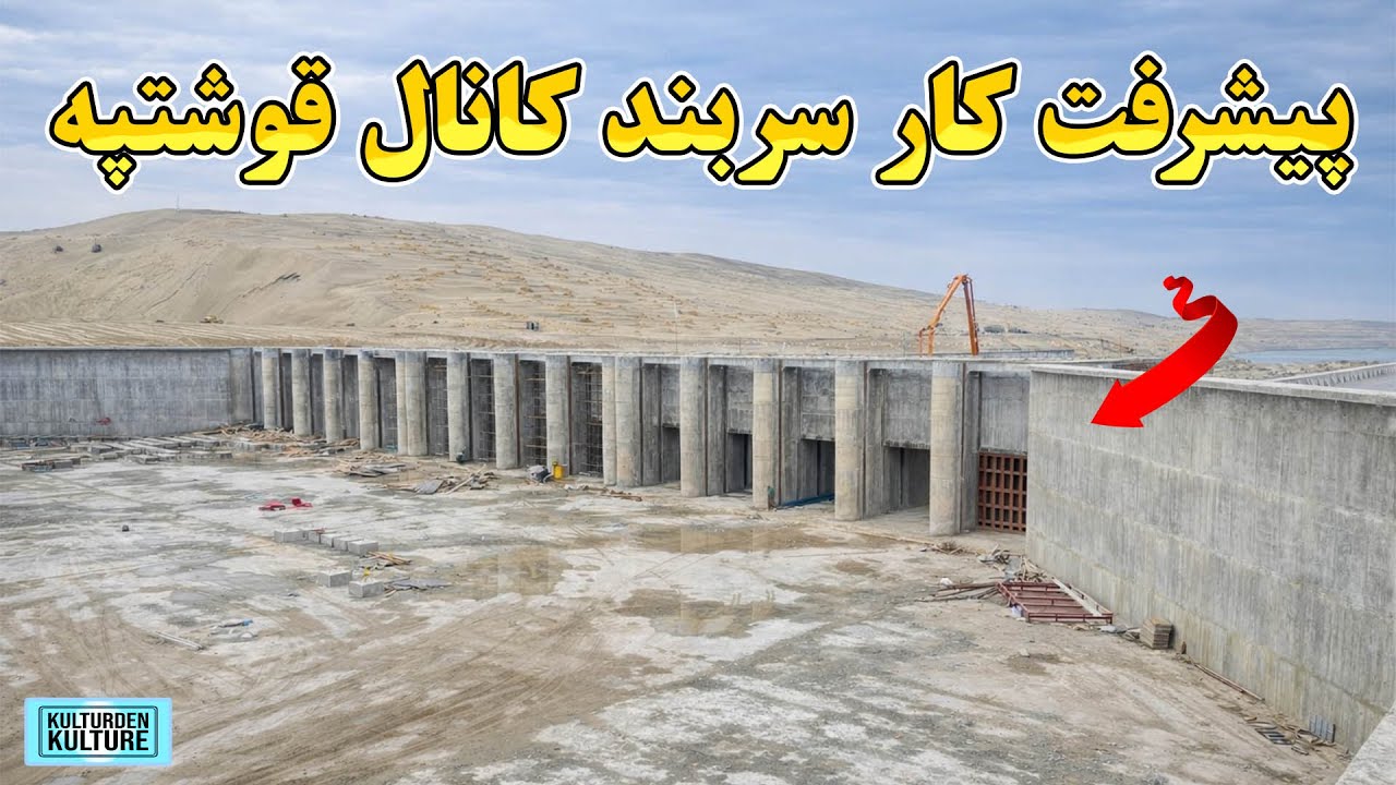 پیشرفت کارساخت سربند کانال قوش تپه| کندن کاری فازدوم کانال قوشتپه 97 %|قوش‌تپې  سربند|QOSHTEPE CANAL