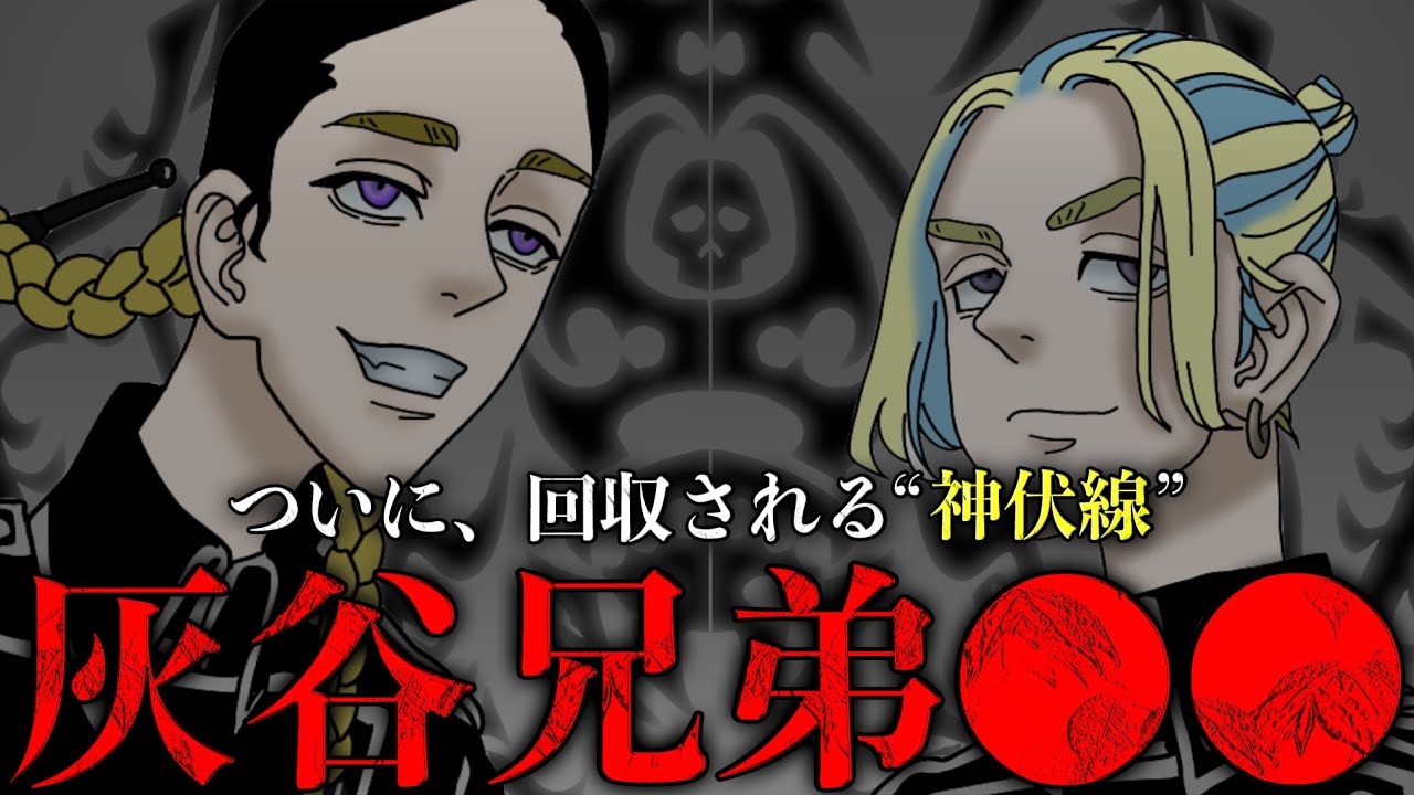 【東京卍リベンジャーズ】ついに、回収される“神伏線” 最新話の〇〇で灰谷兄弟の〇〇確定！？【考察】※ネタバレ注意