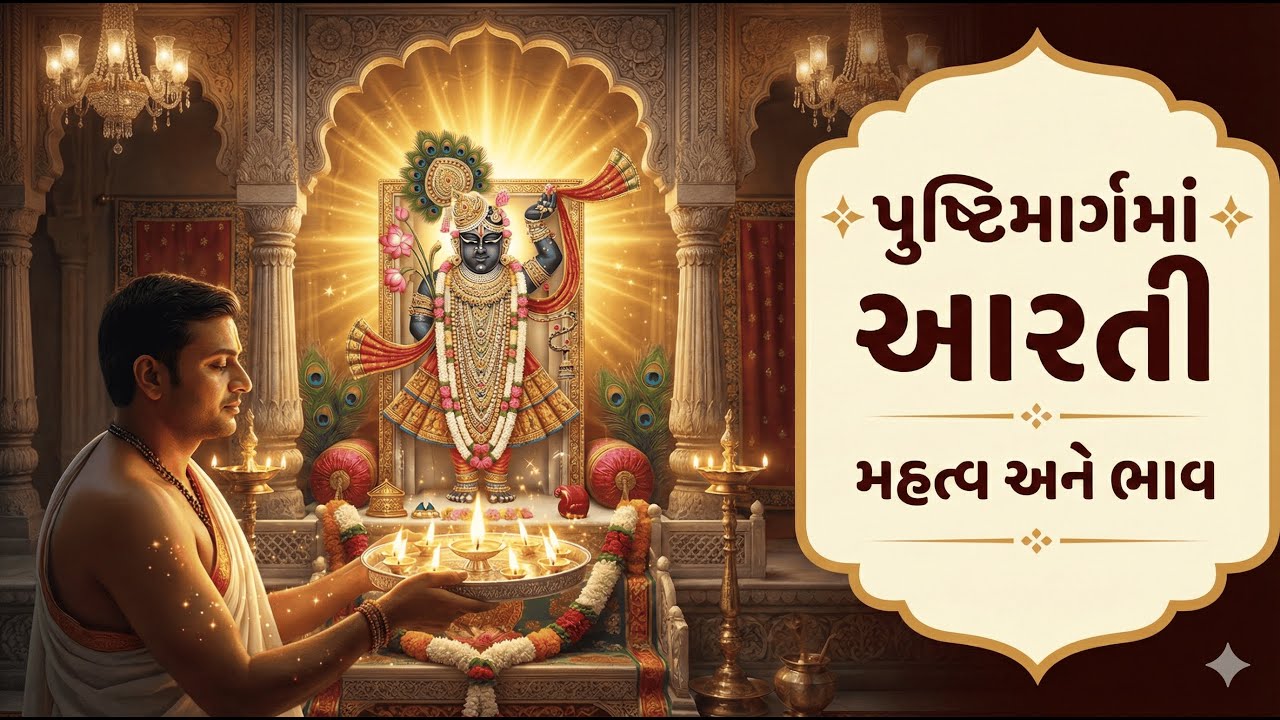 પુષ્ટિમાર્ગમાં આરતીનું મહત્વ || પુષ્ટિમાર્ગમાં આરતી કેમ લેતા નથી ? || Aarti in Pushtimarg
