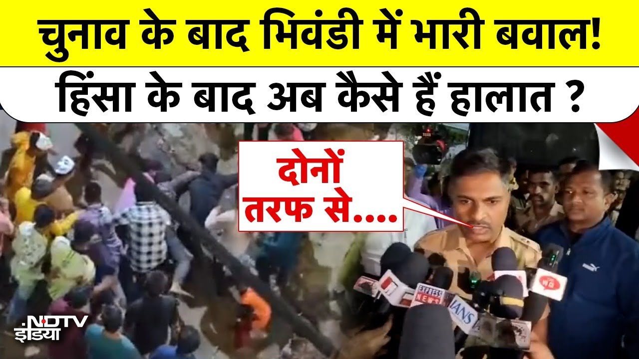 Bhiwandi News | भिवंडी में हिंसा के बाद अब कैसे हैं हालात ? | Maharashtra | Hindi News | NDTV India