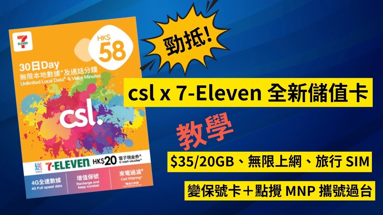 csl x 7-11 新儲值卡攻略：每個月平至 $35 有 20GB + 512kbps 無限上網 + 變身去旅行 SIM 卡 + 保號新卡  [eSIM 集郵 007]