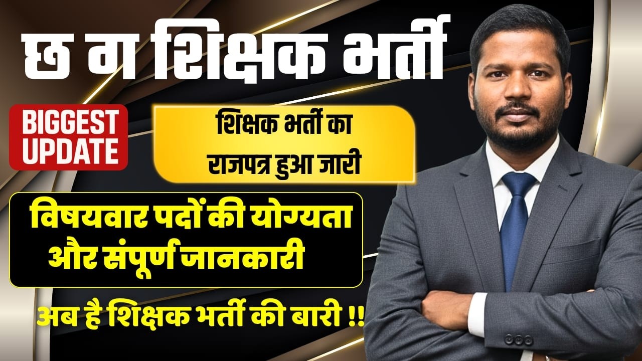 छ.ग. शिक्षक भर्ती | BIGGEST UPDATE शिक्षक भर्ती का राजपत्र हुआ जारी | अब है शिक्षक भर्ती की बारी