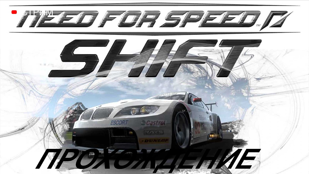 ПРОХОЖДЕНИЕ Need for Speed: Shift. Часть: 4