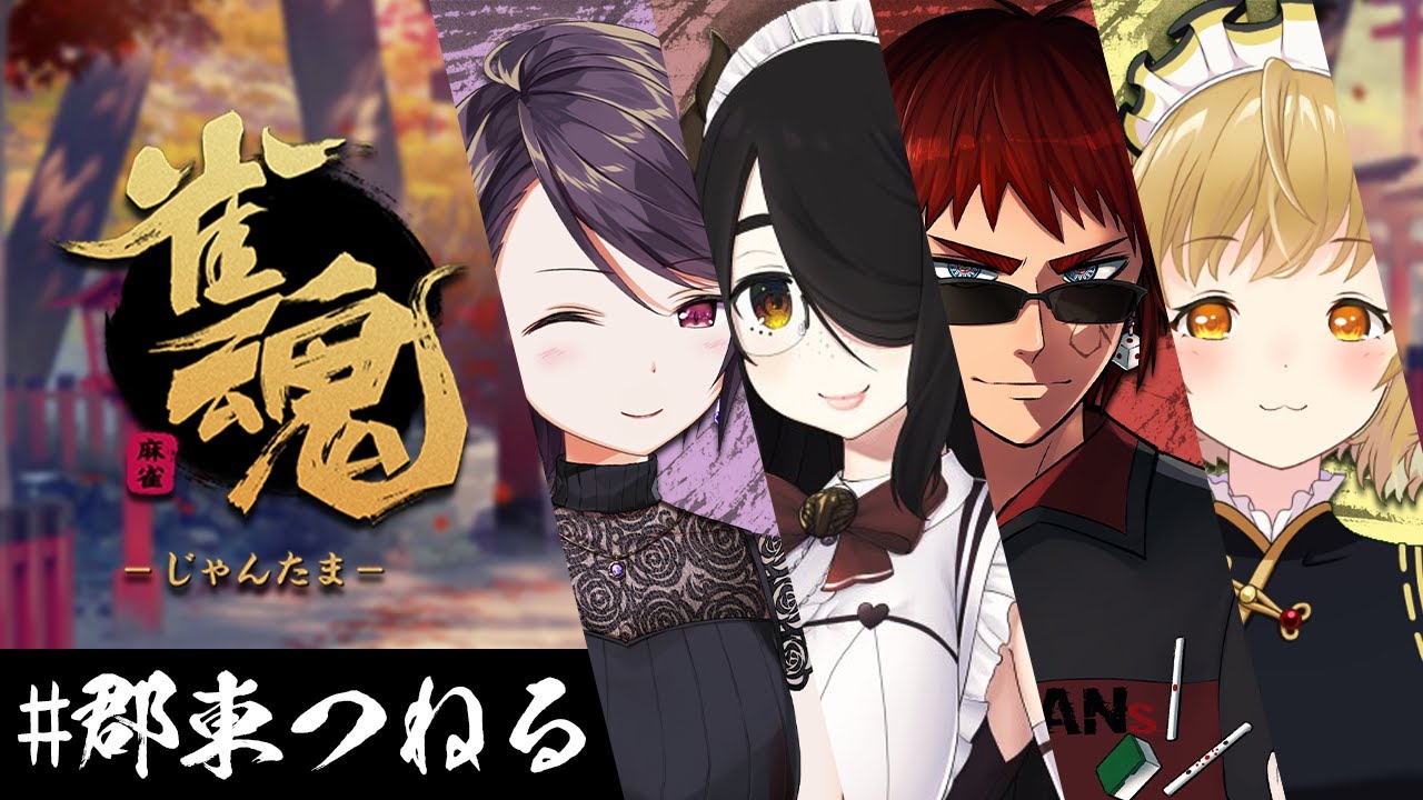【雀魂】#郡東つねる って麻雀するんだ /天開司/伊東ライフ/郡道美玲【因幡はねる / あにまーれ】