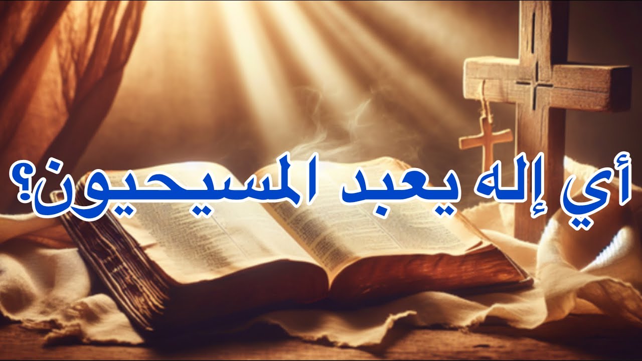 أي إله يعبد المسيحيون؟
