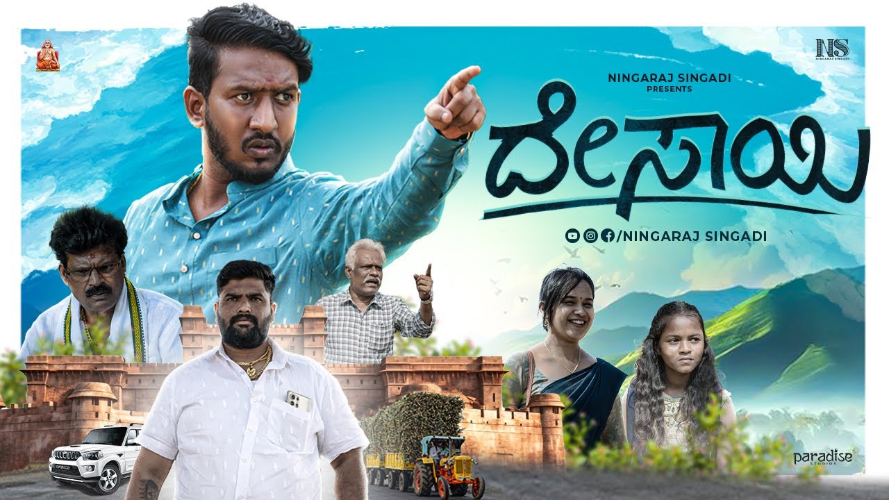 ದೇಸಾಯಿ | ಉತ್ತರ ಕರ್ನಾಟಕದ ದೇಸಗತ್ತಿ ಮನೆತನದ ಕಥೆ | ನಿಂಗರಾಜ್ ಸಿಂಗಾಡಿ | ಭೂಮಿಕಾ | H. B. ಪರೀಟ್