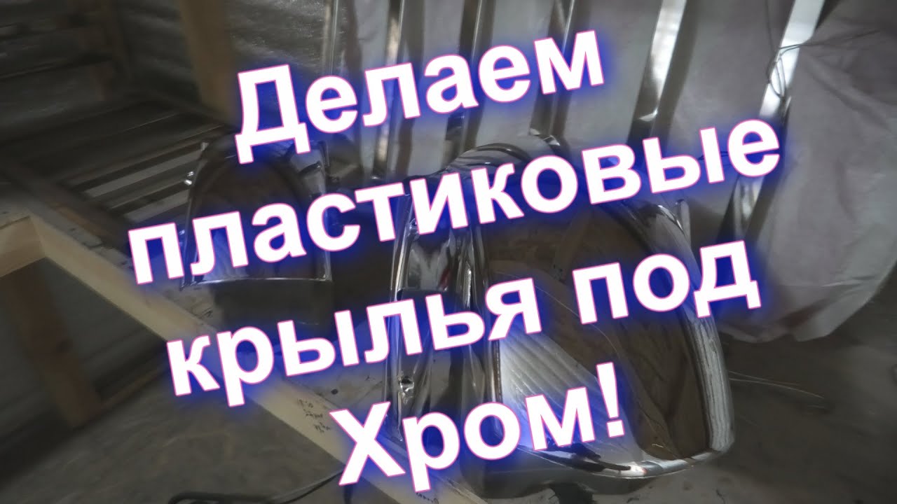 Металлизация пластиковых крыльев от мото от Sky Chrome technology