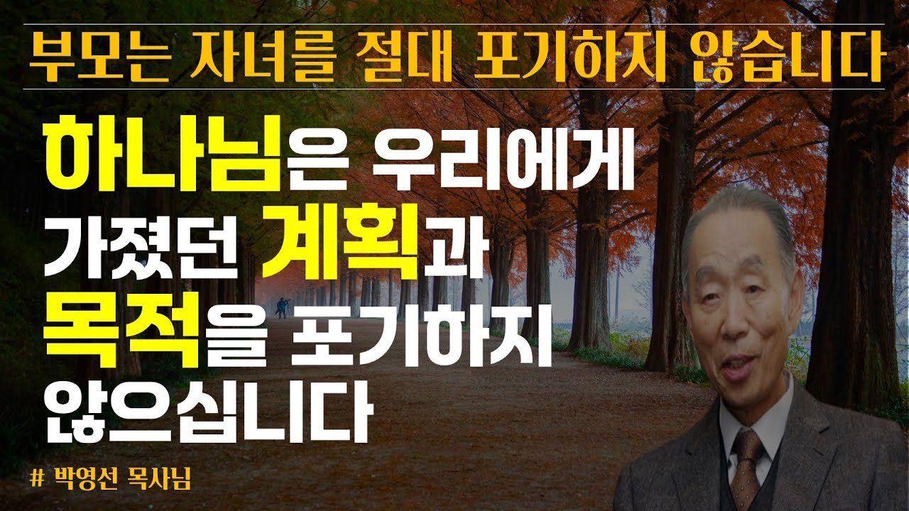 하나님은 우리에게 가졌던 계획과 목적을 포기하지 않으세요 | 부모가 자녀를 포기하는 이유가 그것입니다 | 박영선 목사님