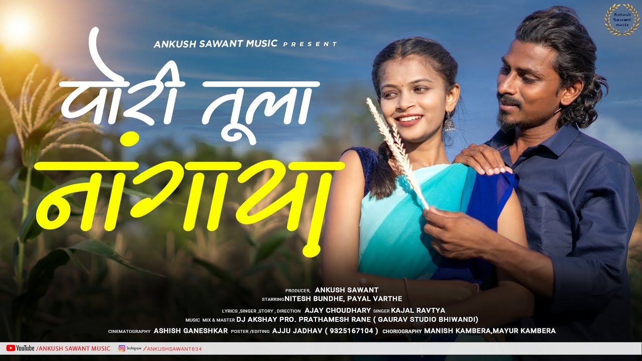 Pori tula Nangaya|😎 पोरी तुला नांगाया😎 | Full Song..| Ajay | kajal | Payal | Nitesh | DJ  Akshay