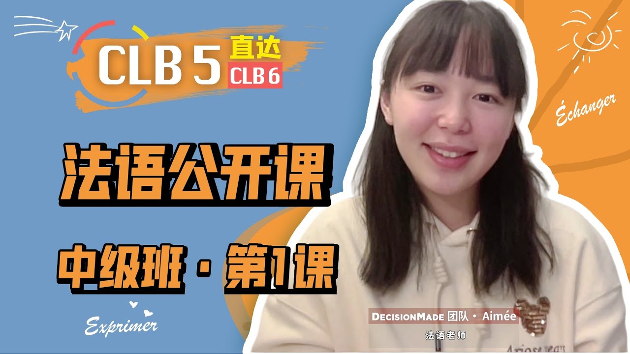 法语公开课｜中级班 · 第1课