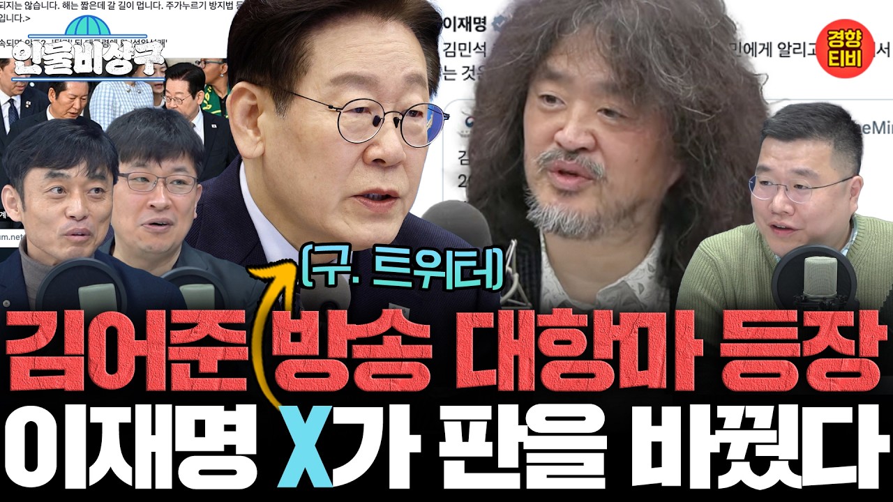 뉴스공장 대항마 등장!? 이재명 X(구.트위터)가 판을 바꿨다! (인물비상구 클립 김어준 편)