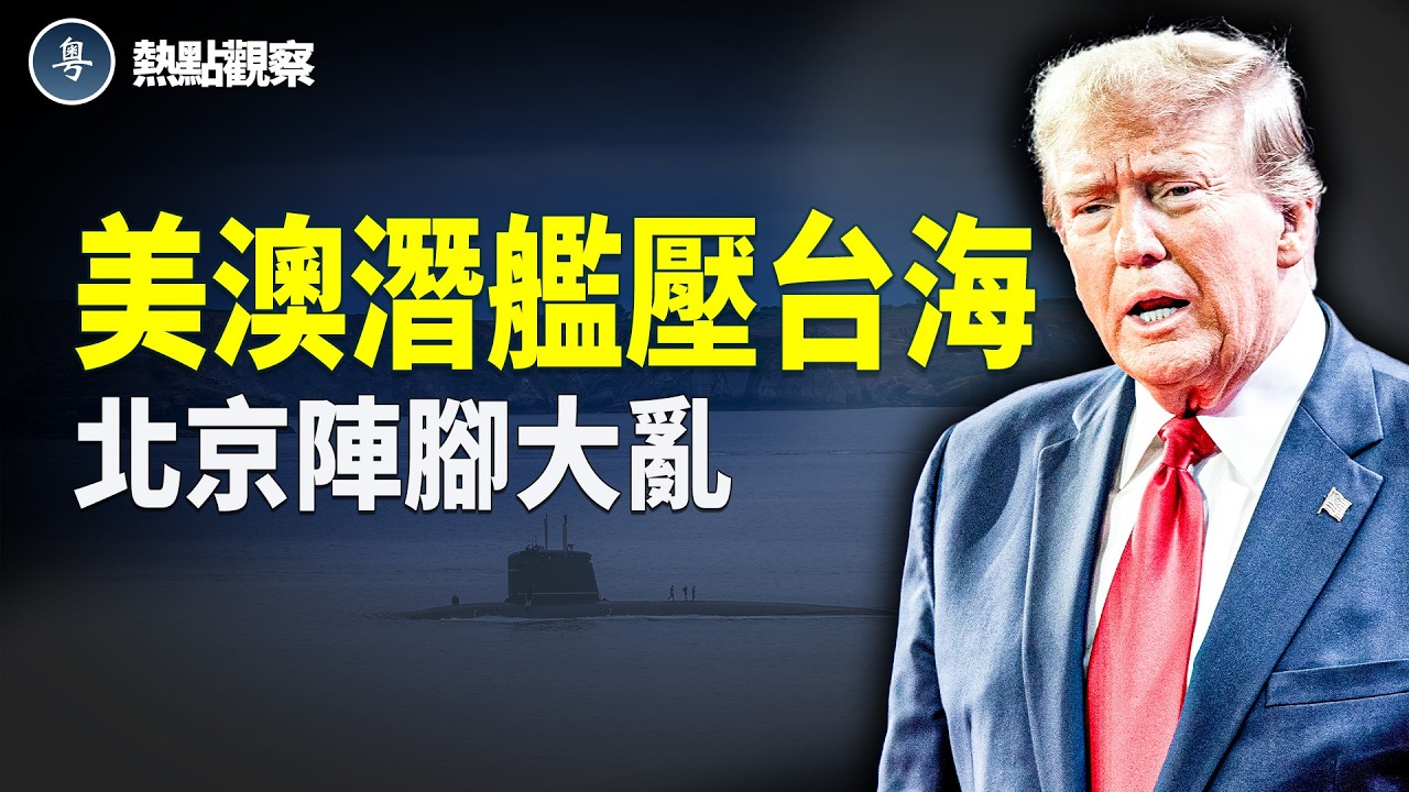 美軍潛艦南移澳洲！北京壓力驟然拉滿！【熱點觀察】
