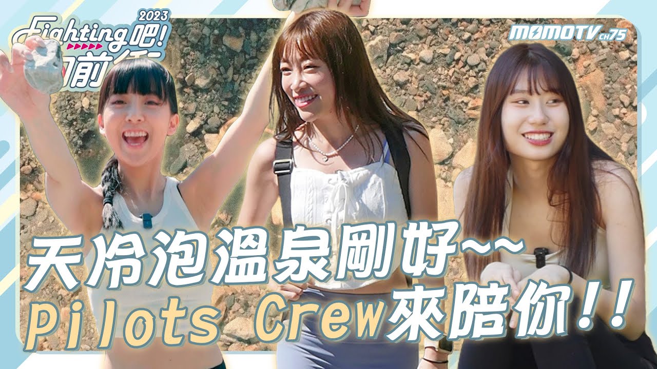 《Fighting吧！向前衝》天冷泡野溪溫泉剛好~~Pilots Crew來陪你🧡
