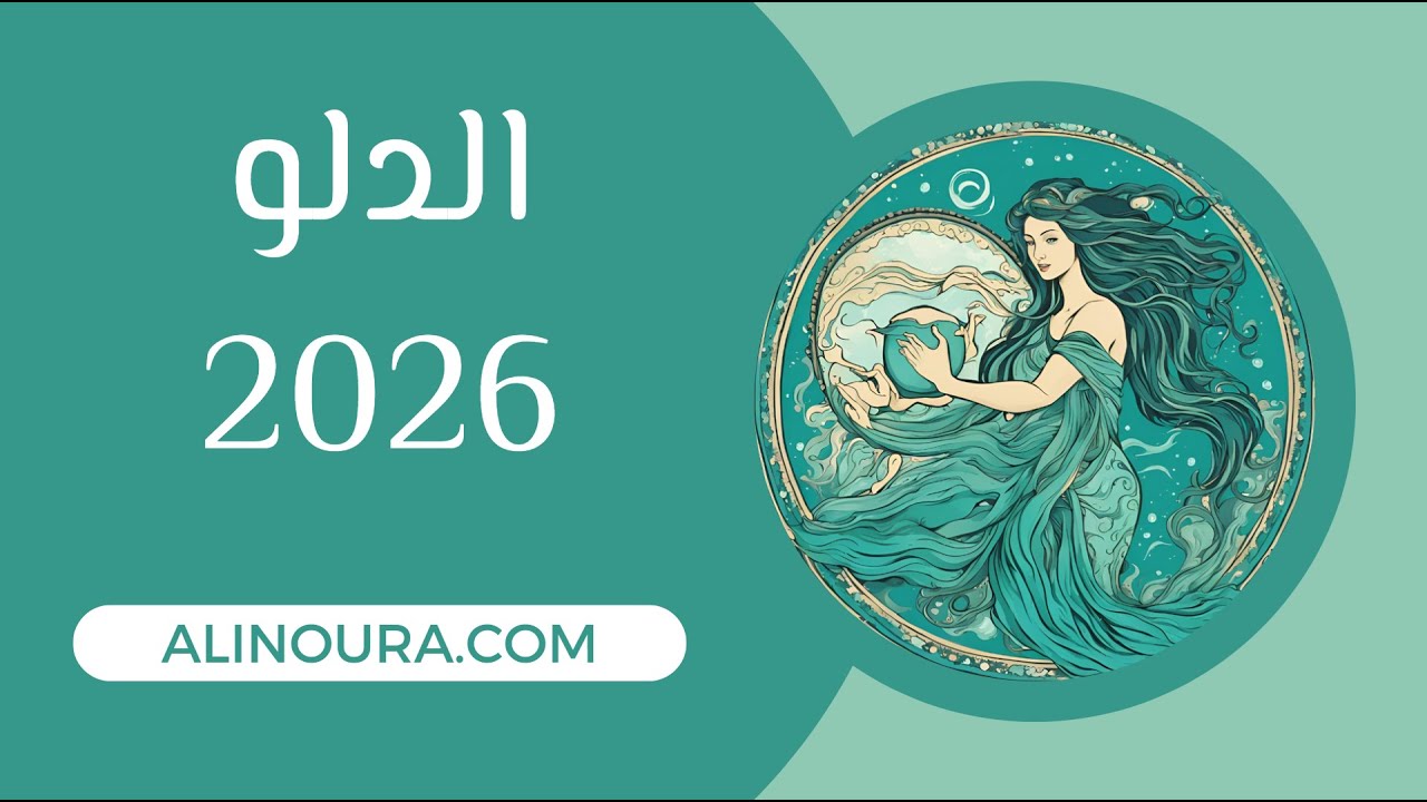 الدلو 2026