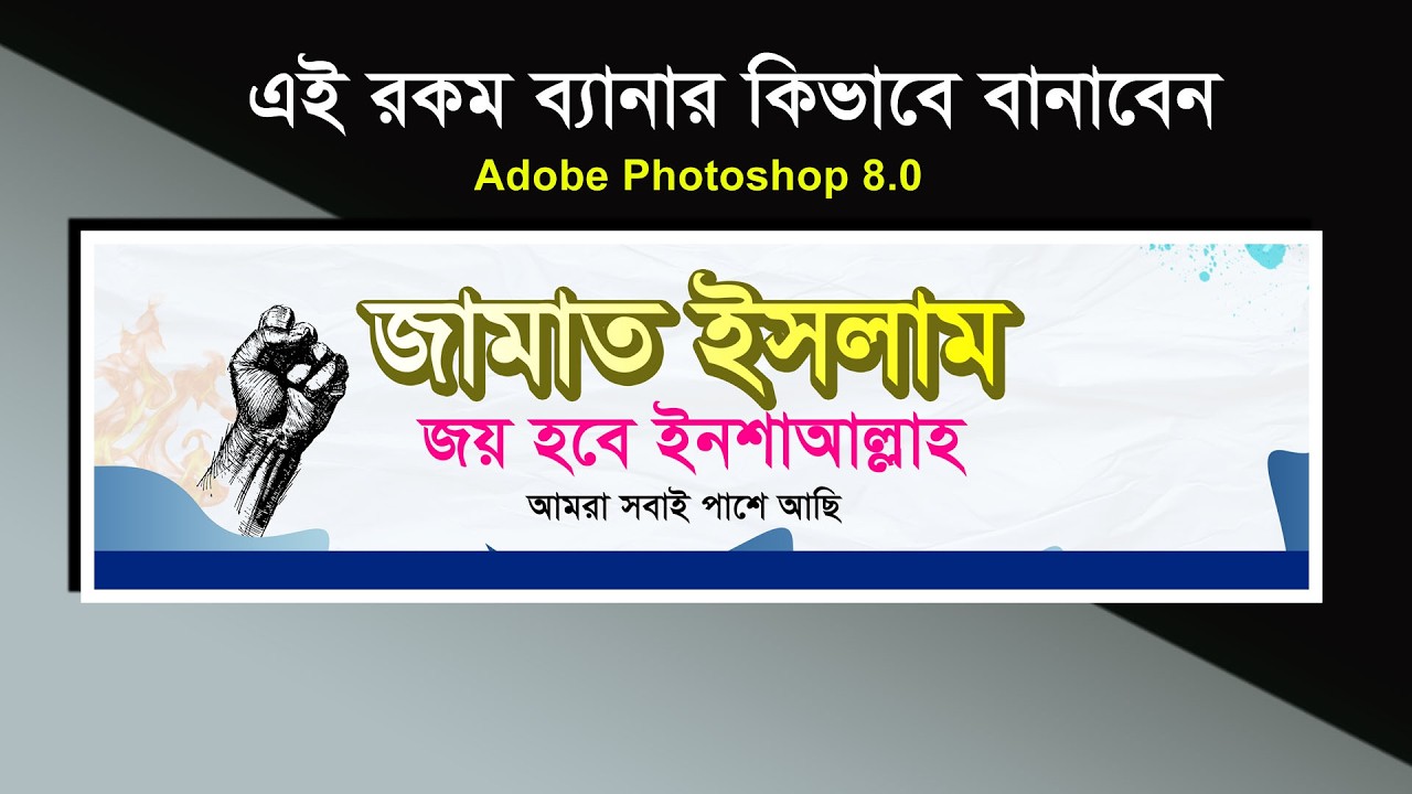 জামাত ইসলাম ব্যানার | Shohag Tech bangla | Photoshop |