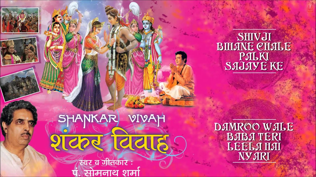 Shiv Vivah Shivji Bihane, Damroo Wale Baba Somnath Sharma [Full Audio Song Juke Box] I Shankar Vivah