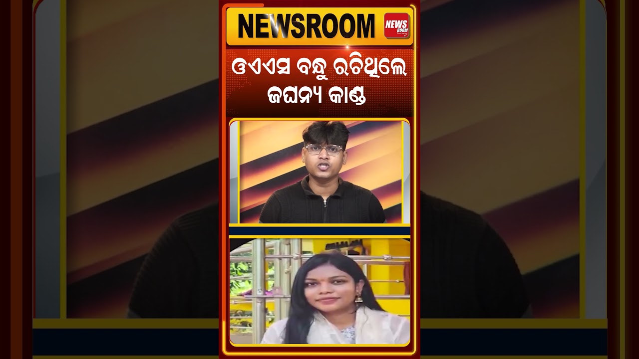 ଓଏଏସ ବନ୍ଧୁ ରଚିଥିଲେ ଜଘନ୍ୟ କାଣ୍ଡ   ! | Chandrika murder story | odia news | odisha crime story |