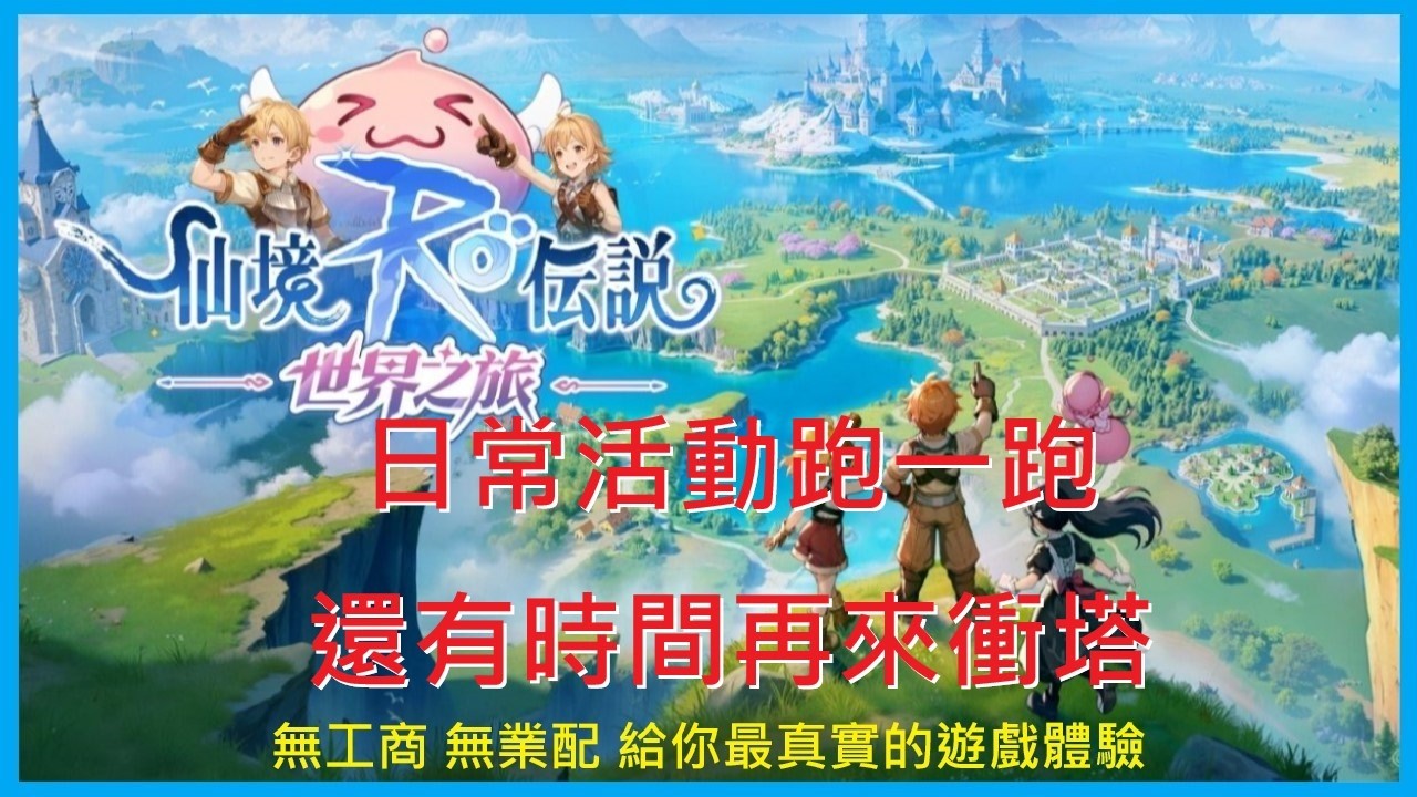 【RO仙境傳說：世界之旅】日常活動跑一跑 還有時間再來衝塔 !《海盜之王》十字刺客-2259｜EP.38【萊德RyDer】Ragnarok：The New World