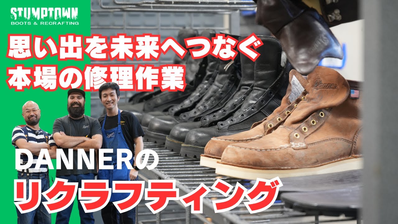 直してもっと履いてもらいたい！DANNER リクラフティング（修理）工房に潜入！