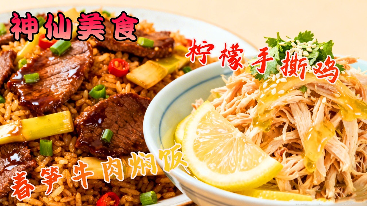 手把手教你春筍牛肉燜飯，電飯煲燜飯又白又嫩又脆，香到全家流口水！