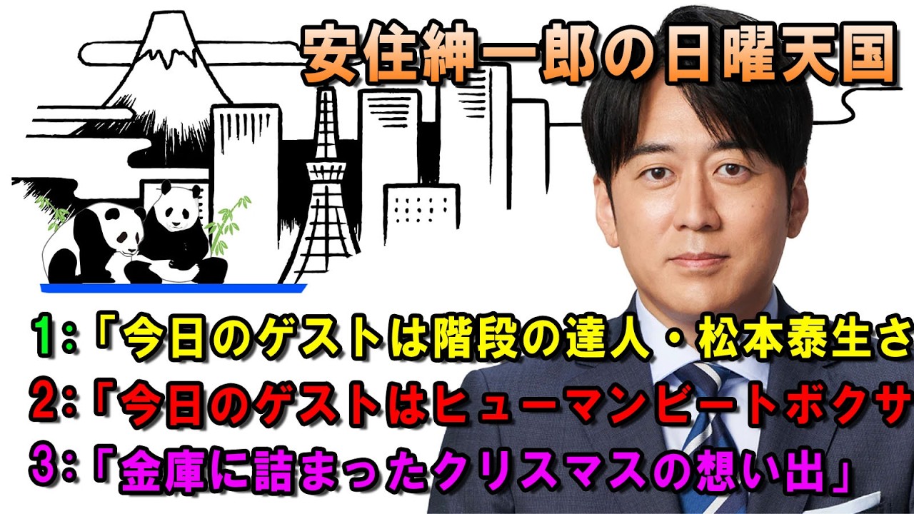 安住紳一郎の日曜天国  ☀️「今日のゲストはヒューマンビートボクサーのＤ」 💖🎀💦  出演者 :  安住紳一郎（TBSアナウンサー )  【睡眠用・作業用・ドライブ・高音質BGM聞き流し】【広告無し】
