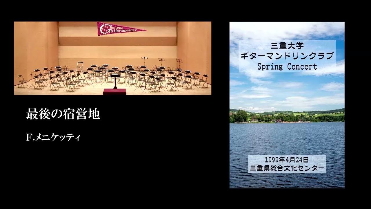 最後の宿営地　F.メニケッティ　三重大学ギターマンドリンクラブ