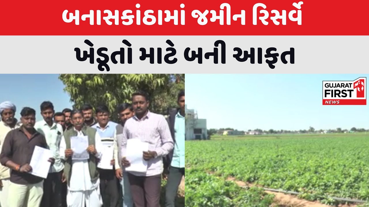 Banaskantha : જમીન રિસર્વે ખેડૂતો માટે બની આફત, કાગળ પર જમીન વધ-ઘટ થતા ખેડૂતોમાં ભારે રોષ