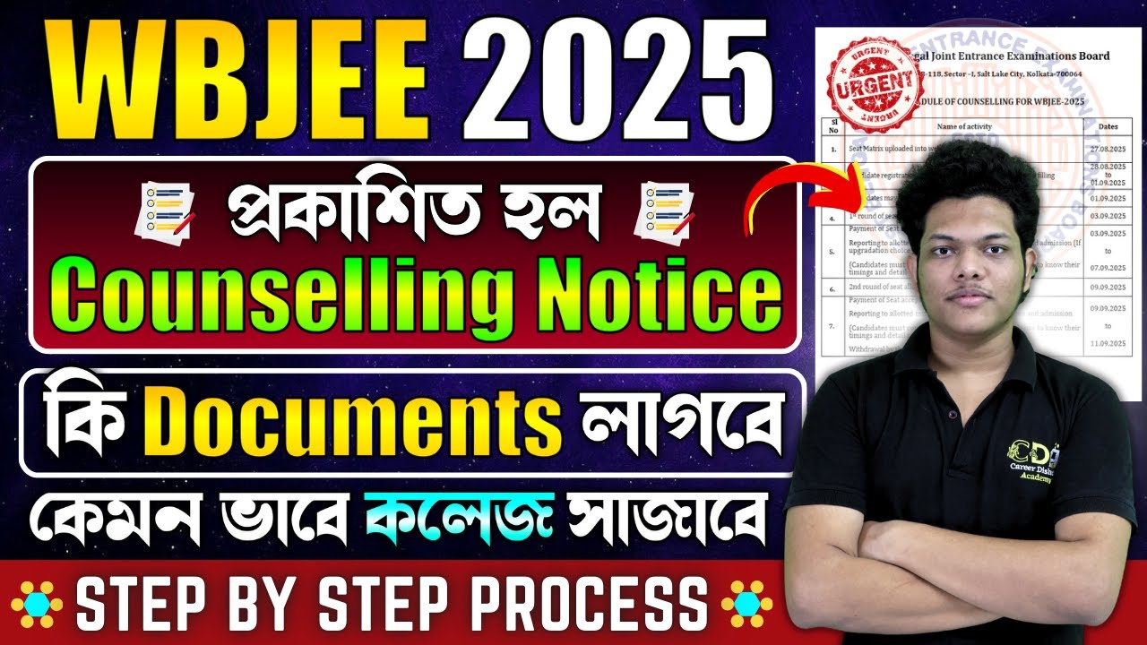 প্রকাশিত WBJEE Counselling Date 2025 | WBJEE Counselling Process 2025 | WBJEE 2025 Rank vs College