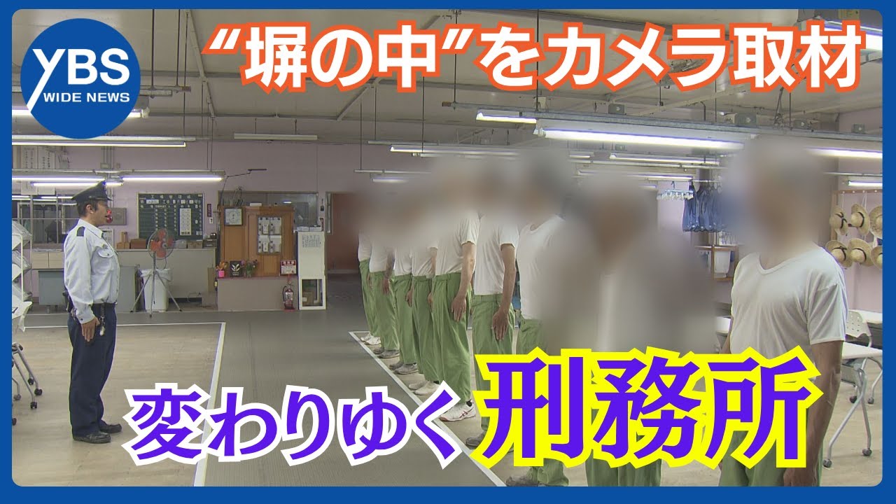 【特集】「拘禁刑」で変わりゆく刑務所 “塀の中”をカメラ取材 「懲らしめ」から立ち直りへ 山梨